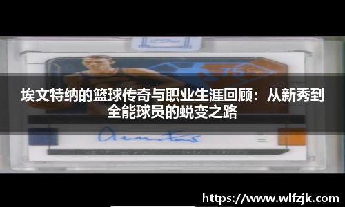 埃文特纳的篮球传奇与职业生涯回顾：从新秀到全能球员的蜕变之路