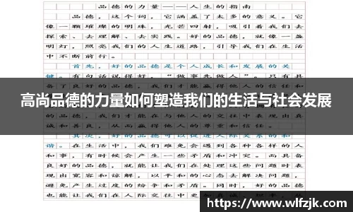 高尚品德的力量如何塑造我们的生活与社会发展