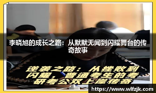 李晓旭的成长之路：从默默无闻到闪耀舞台的传奇故事