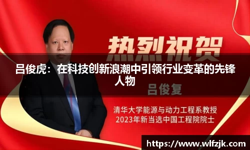 吕俊虎：在科技创新浪潮中引领行业变革的先锋人物