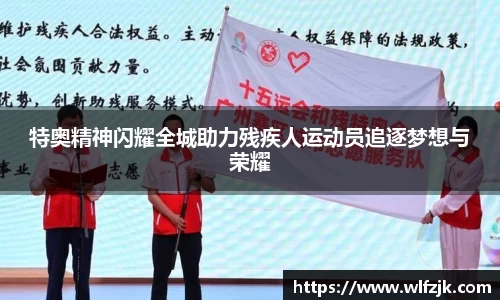 特奥精神闪耀全城助力残疾人运动员追逐梦想与荣耀