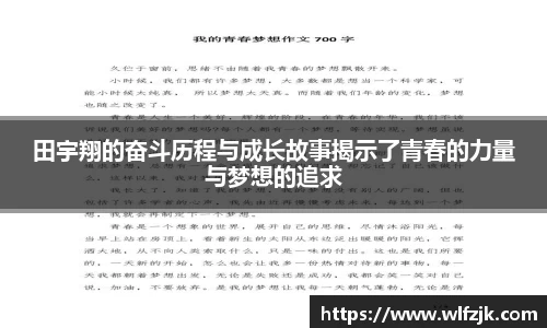 田宇翔的奋斗历程与成长故事揭示了青春的力量与梦想的追求