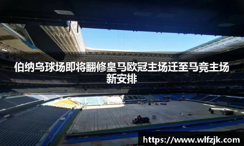 伯纳乌球场即将翻修皇马欧冠主场迁至马竞主场新安排
