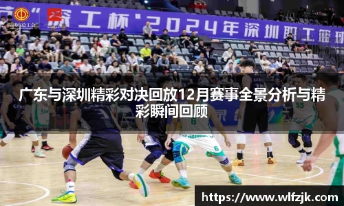 广东与深圳精彩对决回放12月赛事全景分析与精彩瞬间回顾