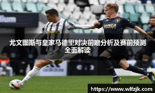 尤文图斯与皇家马德里对决前瞻分析及赛前预测全面解读