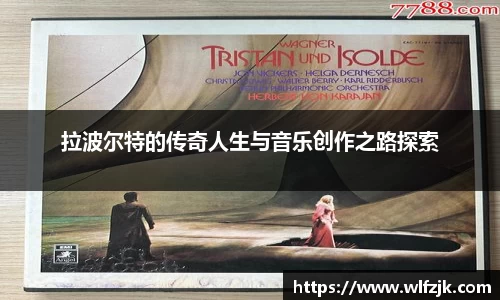 拉波尔特的传奇人生与音乐创作之路探索