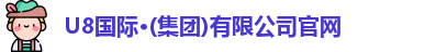 u8国际